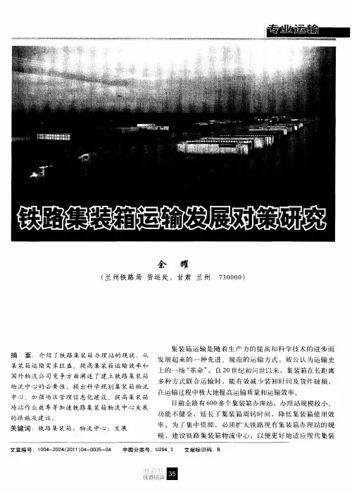 铁路集装箱运输发展对策研究