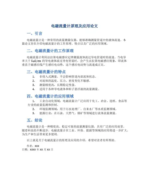 电磁流量计原理及应用论文