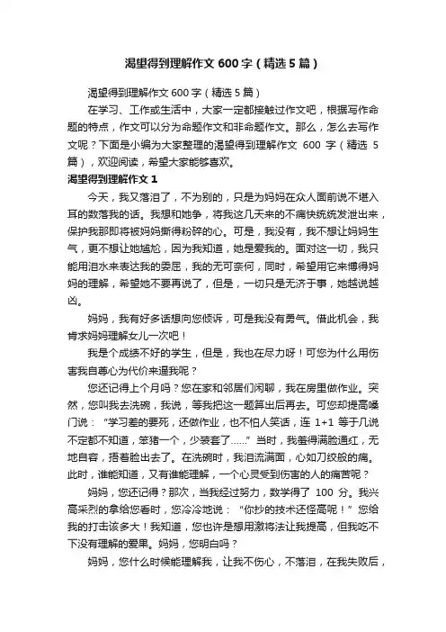 渴望得到理解作文600字（精选5篇）