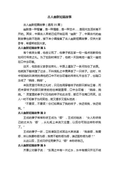 古人幽默短篇故事