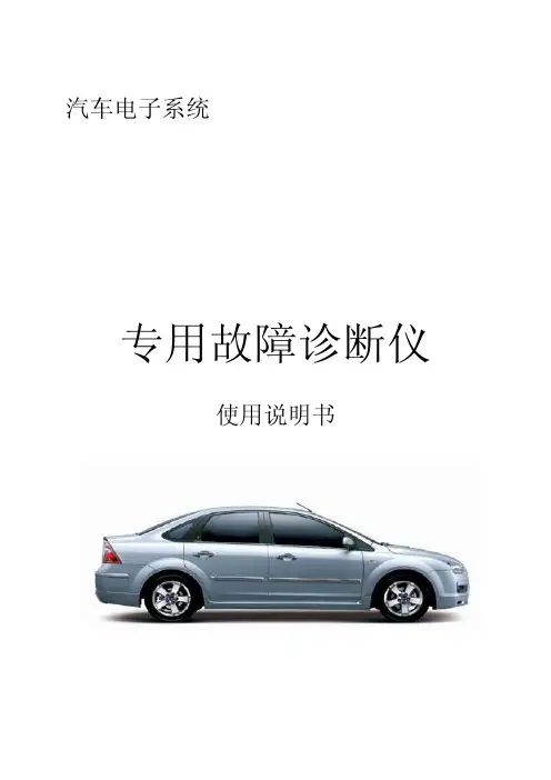 汽车故障仪说明书20071217