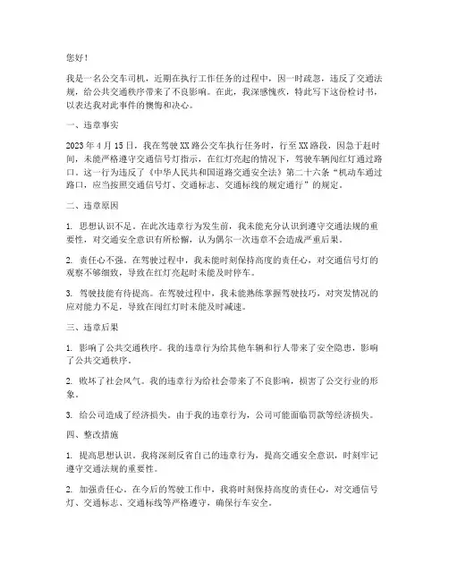 公交车交通违章检讨书