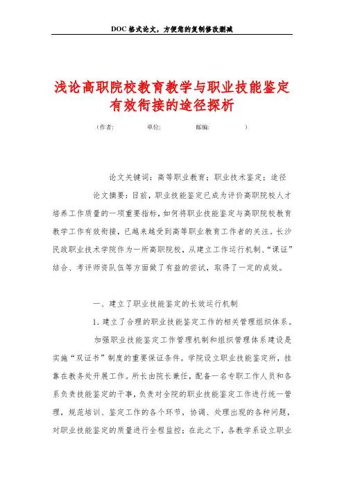 浅论高职院校教育教学与职业技能鉴定有效衔接的途径探析