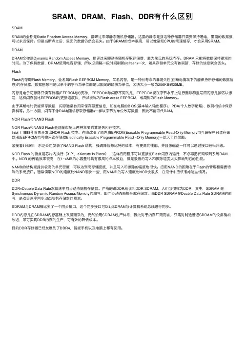 SRAM、DRAM、Flash、DDR有什么区别