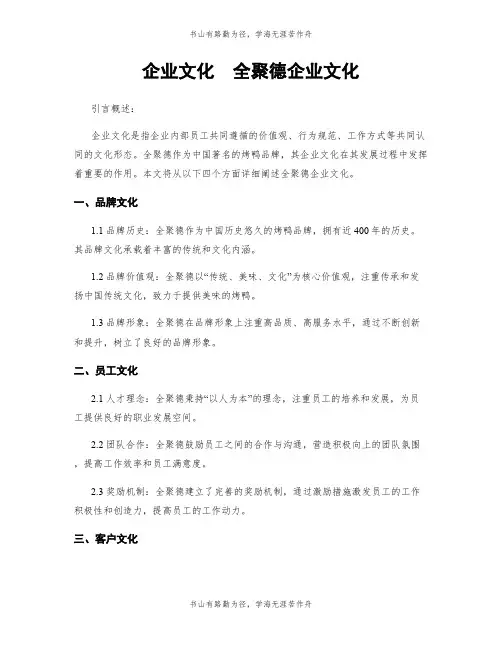 企业文化  全聚德企业文化