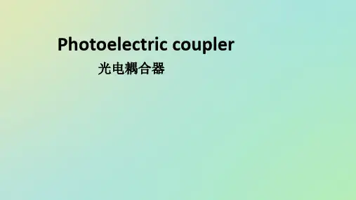 光电耦合器