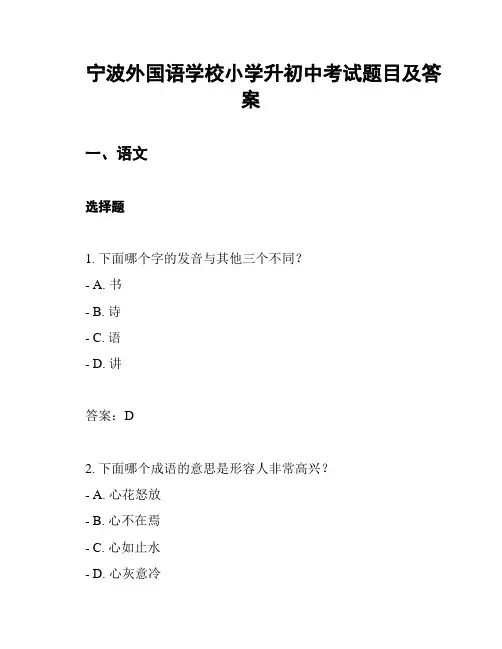 宁波外国语学校小学升初中考试题目及答案