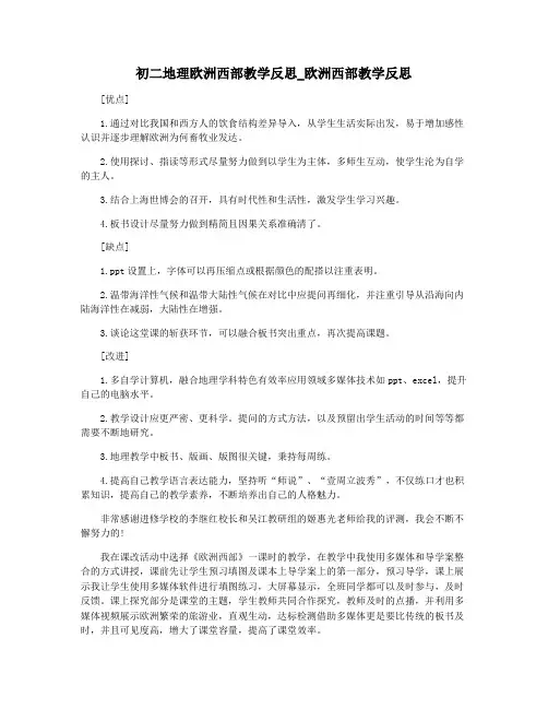 初二地理欧洲西部教学反思_欧洲西部教学反思