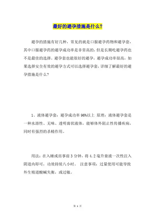 最好的避孕措施是什么-