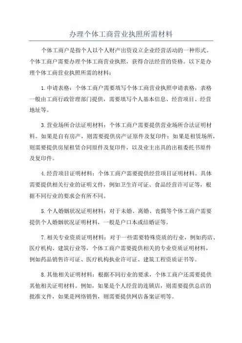 办理个体工商营业执照所需材料