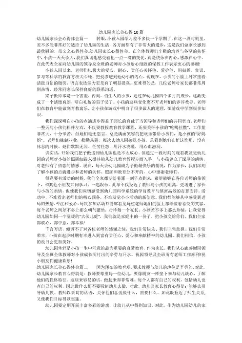 幼儿园家长会心得10篇