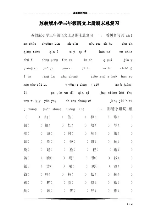 苏教版小学三年级语文上册期末总复习