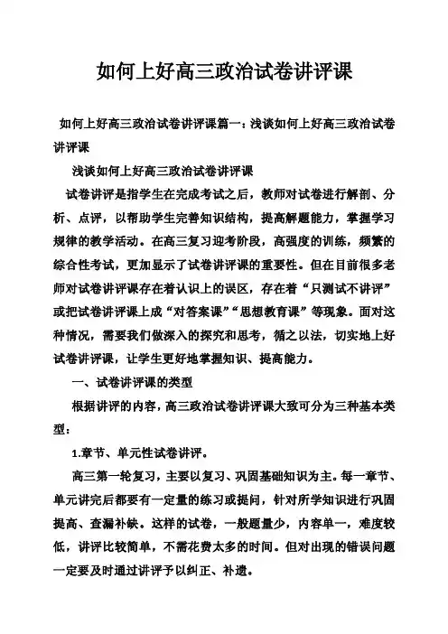 如何上好高三政治试卷讲评课