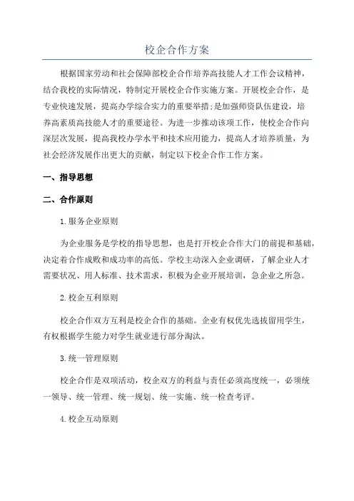 校企合作方案
