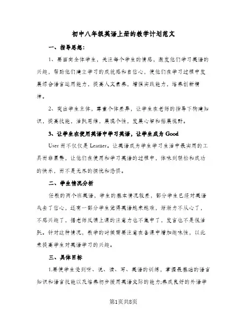 初中八年级英语上册的教学计划范文(4篇)