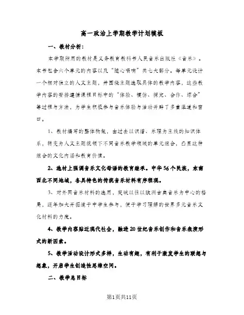2024年高一政治上学期教学计划模板（4篇）