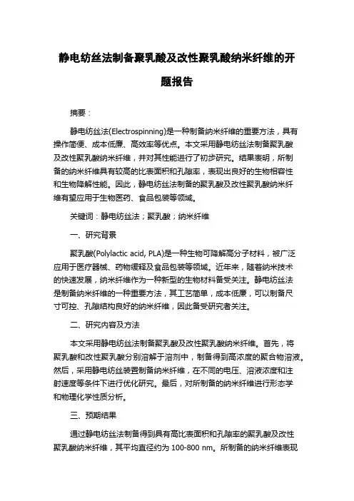 静电纺丝法制备聚乳酸及改性聚乳酸纳米纤维的开题报告