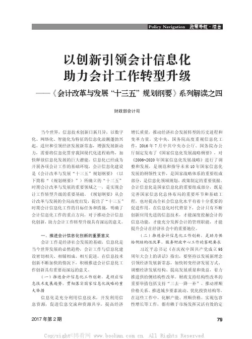 以创新引领会计信息化 助力会计工作转型升级——《会计改革与发展“十三五”规划纲要》系列解读之四