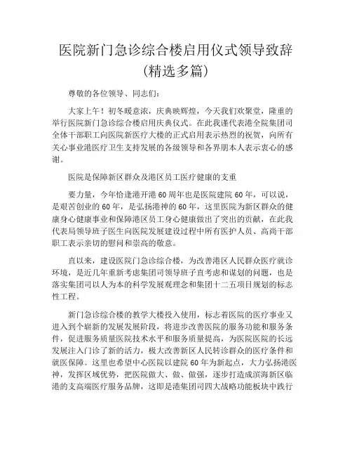 医院新门急诊综合楼启用仪式领导致辞(精选多篇)