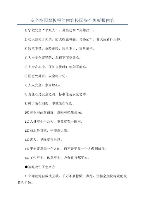 安全校园黑板报的内容校园安全黑板报内容