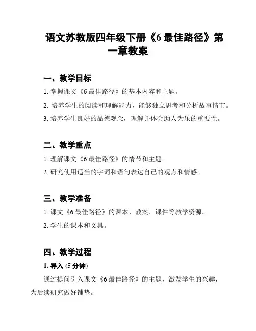语文苏教版四年级下册《6最佳路径》第一章教案