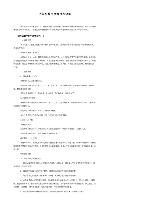 四年级数学月考试卷分析