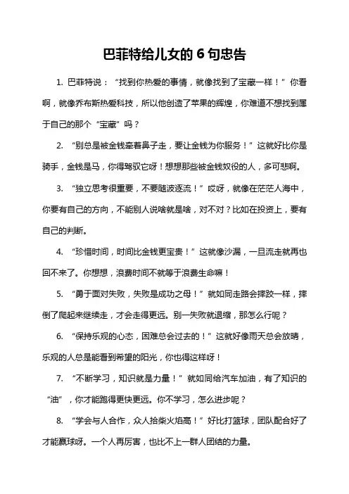 巴菲特给儿女的6句忠告