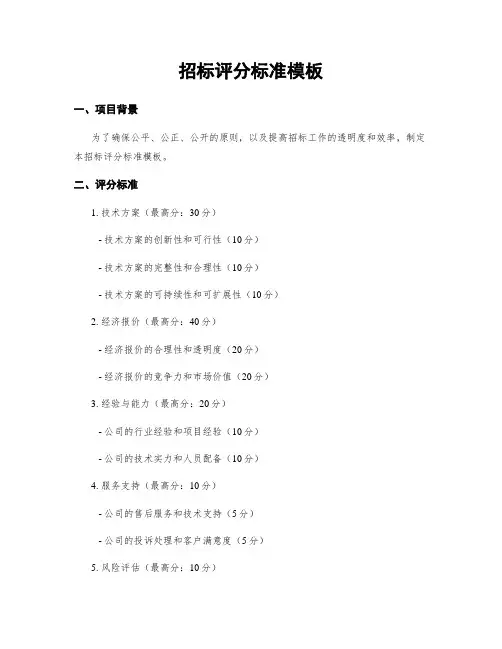 招标评分标准模板