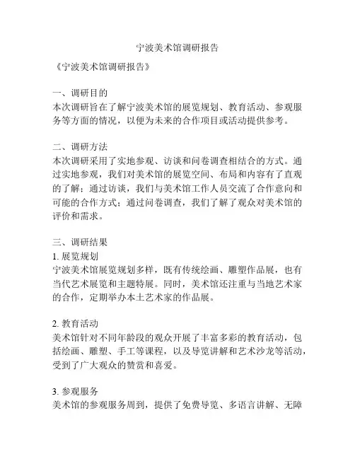 宁波美术馆调研报告