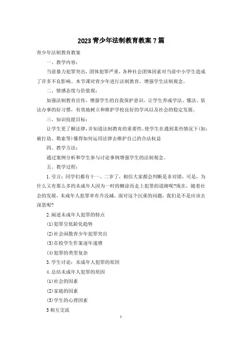 2023青少年法制教育教案7篇
