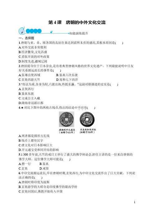 七年级下册历史同步训练及答案第4课 唐朝的中外文化交流