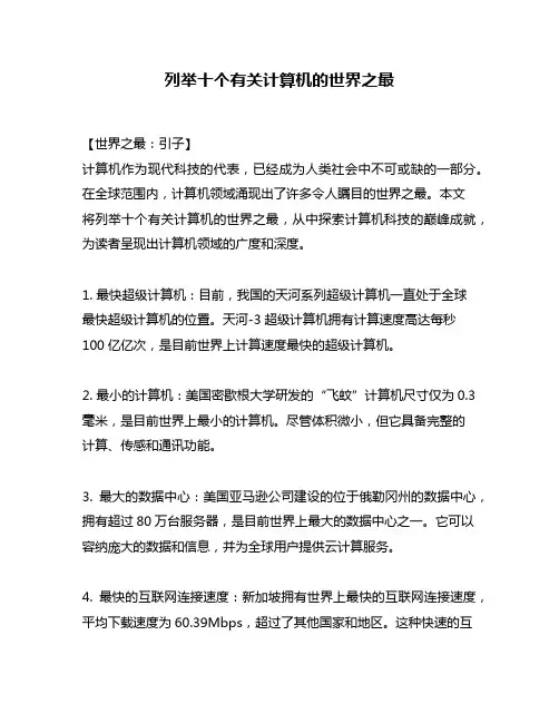 列举十个有关计算机的世界之最