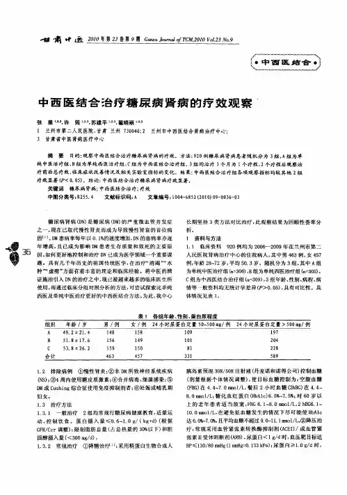 中西医结合治疗糖尿病肾病的疗效观察