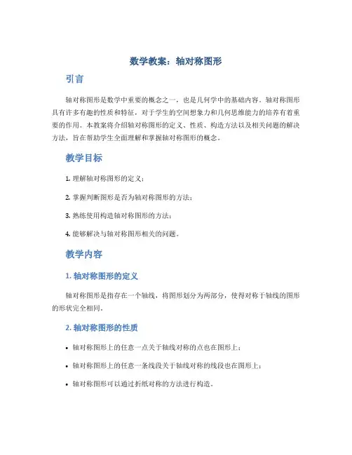 数学教案：轴对称图形