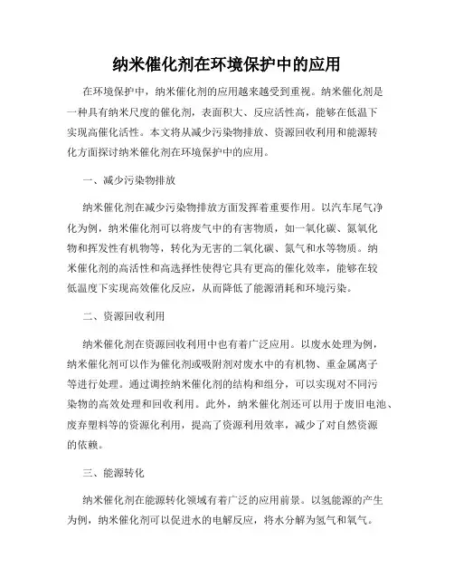 纳米催化剂在环境保护中的应用