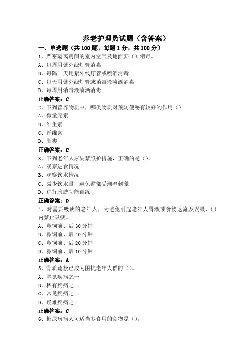 养老护理员试题(含答案)