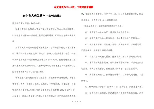 家中有人突发脑卒中如何急救？