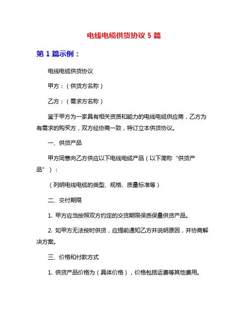 电线电缆供货协议5篇
