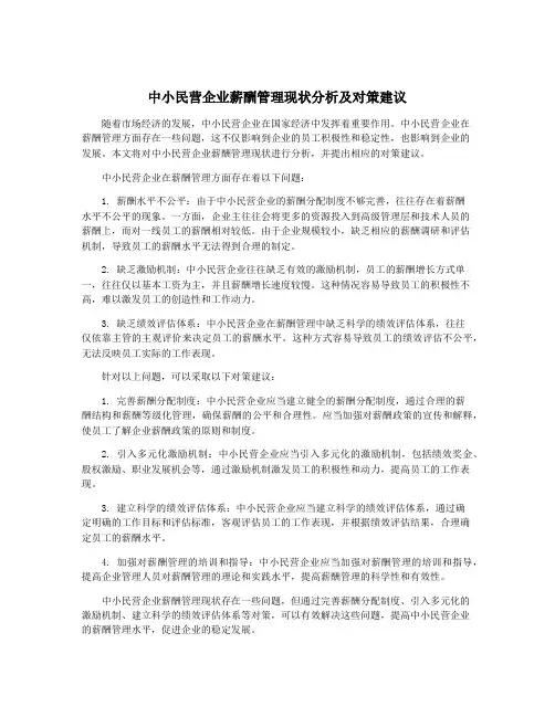 中小民营企业薪酬管理现状分析及对策建议