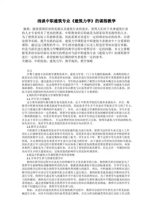 浅谈中职建筑专业《建筑力学》的课程教学