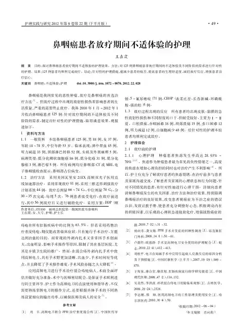鼻咽癌患者放疗期间不适体验的护理
