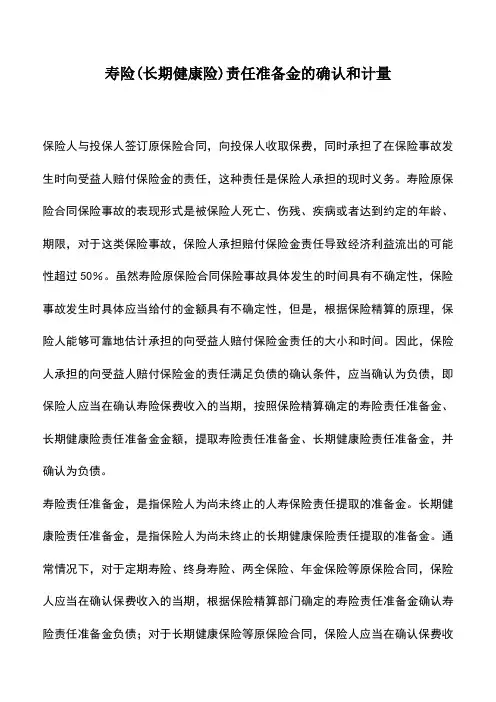 会计实务：寿险(长期健康险)责任准备金的确认和计量