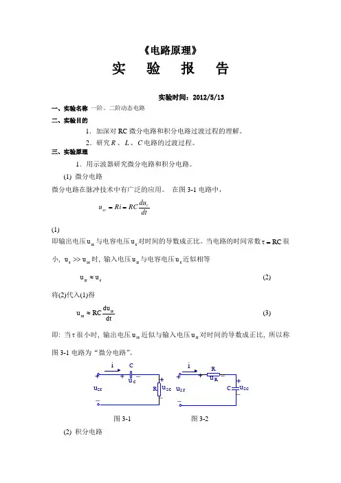 一阶、二阶动态电路实验报告 - 3