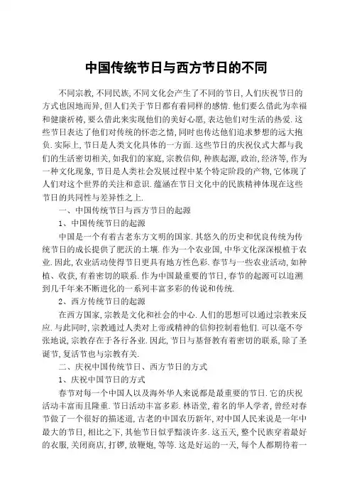 传统节日与西方节日的不同