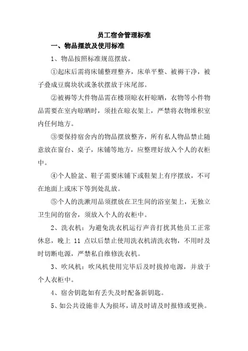 员工宿舍管理标准