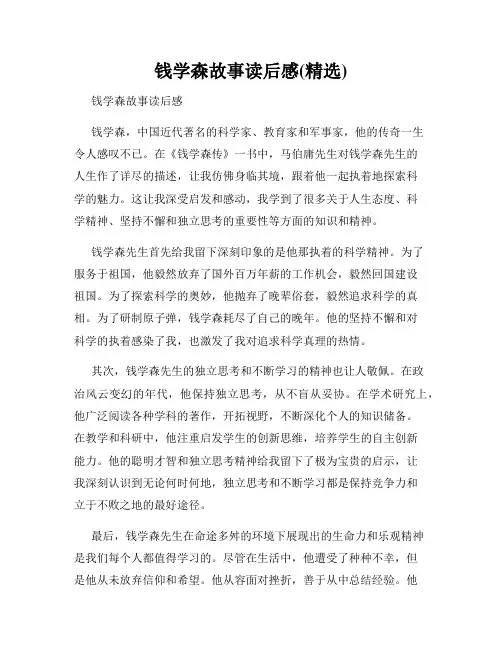 钱学森故事读后感(精选)