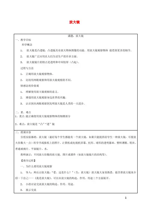 六年级科学下册第一单元微小世界1放大镜教案教科(2)