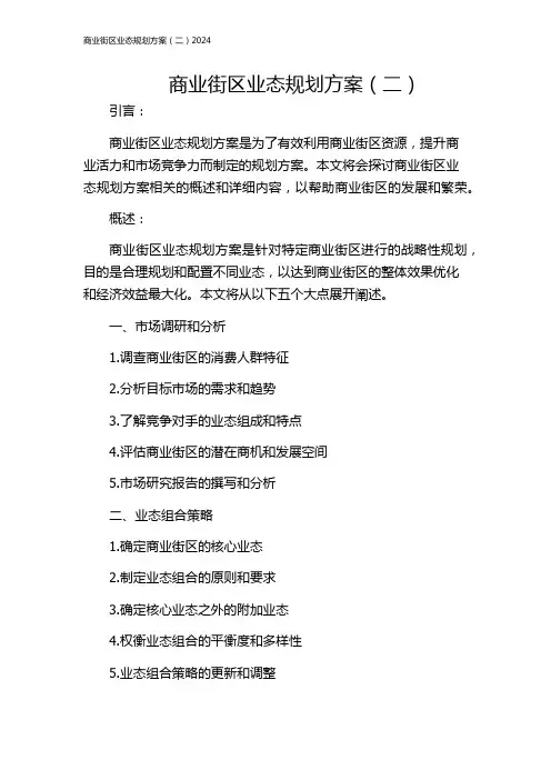 商业街区业态规划方案(二)2024