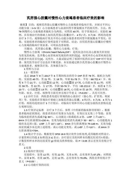 芪苈强心胶囊对慢性心力衰竭患者临床疗效的影响