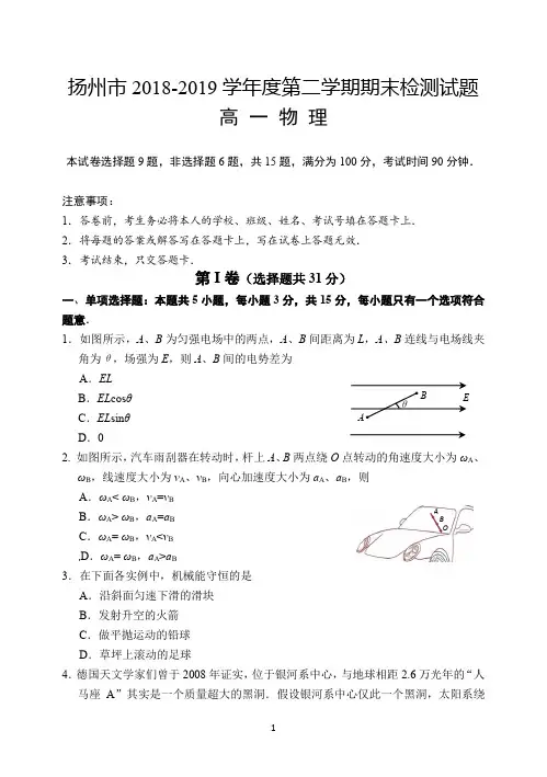 江苏省扬州市2018-2019学年高一下学期期末考试物理试题(含答案)